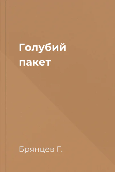 Голубий пакет