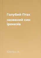 Голубий Птах названий син ірокезів