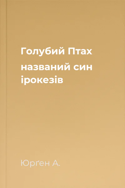 Голубий Птах названий син ірокезів