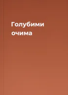 Голубими очима