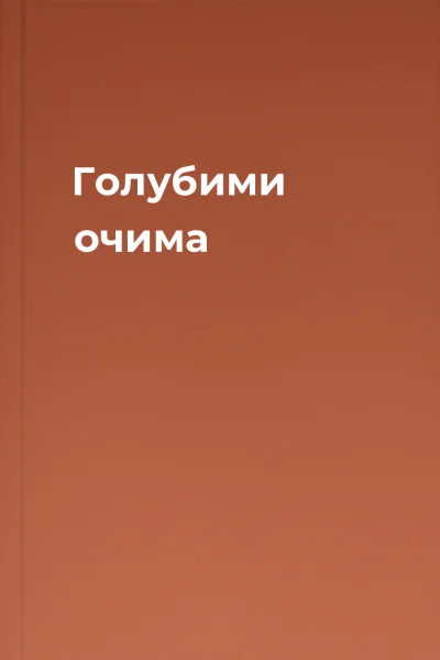 Голубими очима