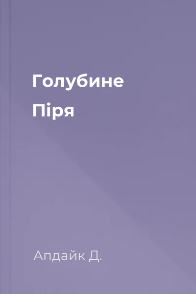 Голубине Піря