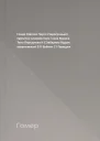 Гомер Одіссея  Пер із старогрецької примітки словник імен і назв Бориса Тена Передмова К С Забарила Худож  оформлювані Б П Бублик С І Правдюк