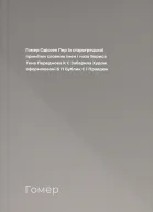 Гомер Одіссея  Пер із старогрецької примітки словник імен і назв Бориса Тена Передмова К С Забарила Худож  оформлювані Б П Бублик С І Правдюк