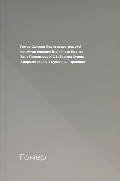 Гомер Одіссея  Пер із старогрецької примітки словник імен і назв Бориса Тена Передмова К С Забарила Худож  оформлювані Б П Бублик С І Правдюк