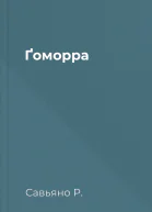 Ґоморра