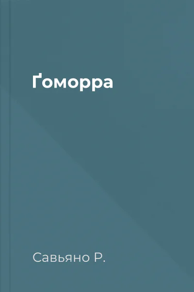 Ґоморра