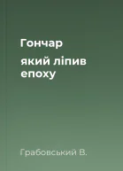 Гончар який ліпив епоху