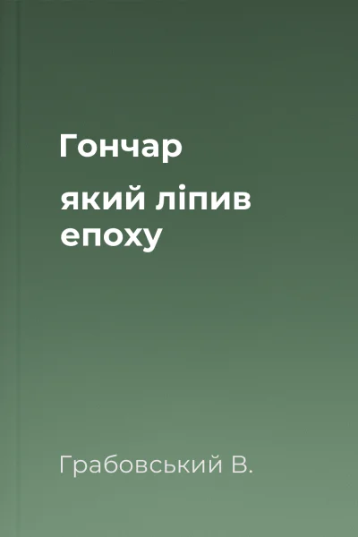 Гончар який ліпив епоху