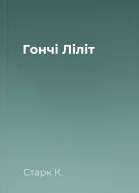 Гончі Ліліт