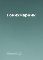 Гонихмарник