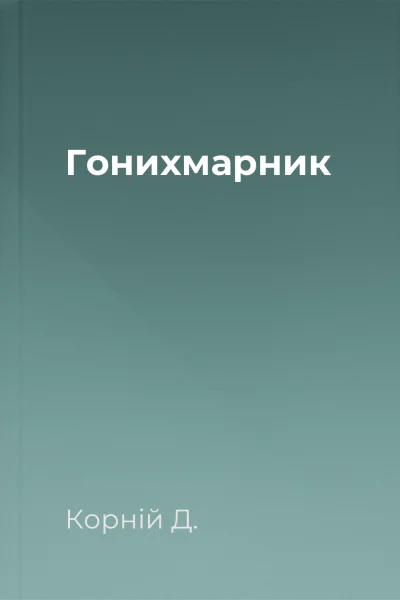Гонихмарник