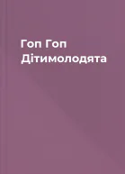 Гоп Гоп Дітимолодята