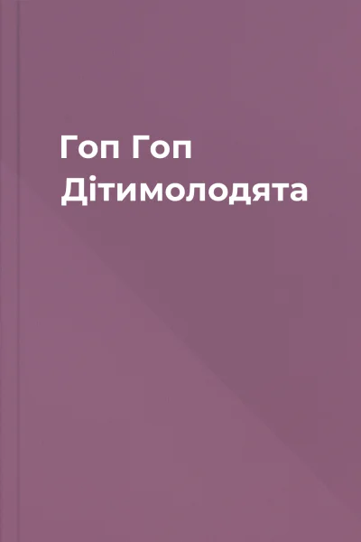 Гоп Гоп Дітимолодята