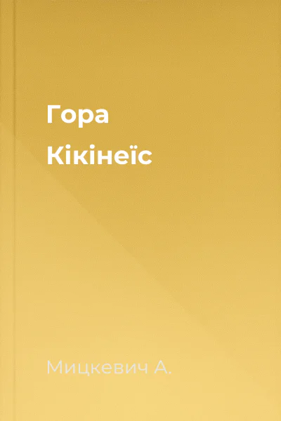 Гора Кікінеїс