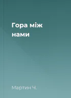 Гора між нами