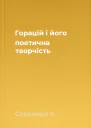 Горацій і його поетична творчість