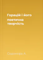 Горацій і його поетична творчість