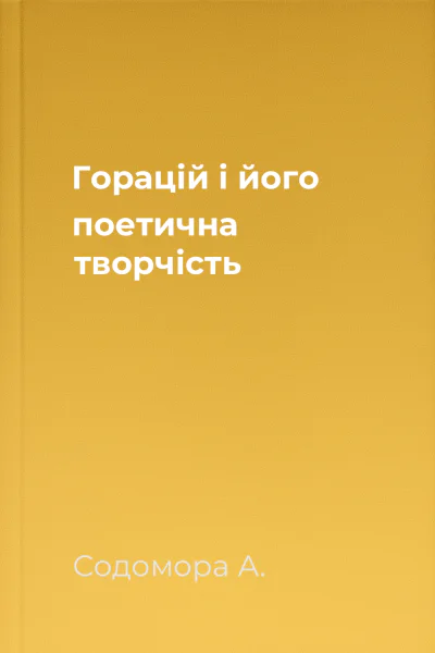 Горацій і його поетична творчість