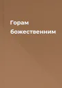 Горам божественним