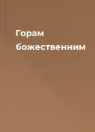 Горам божественним