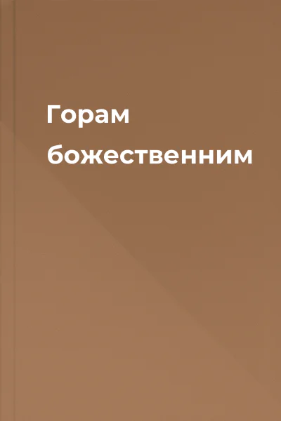 Горам божественним