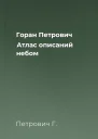 Горан Петрович Атлас описаний небом