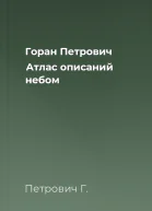 Горан Петрович Атлас описаний небом