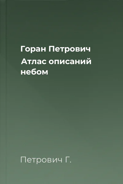 Горан Петрович Атлас описаний небом