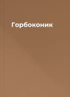 Горбоконик