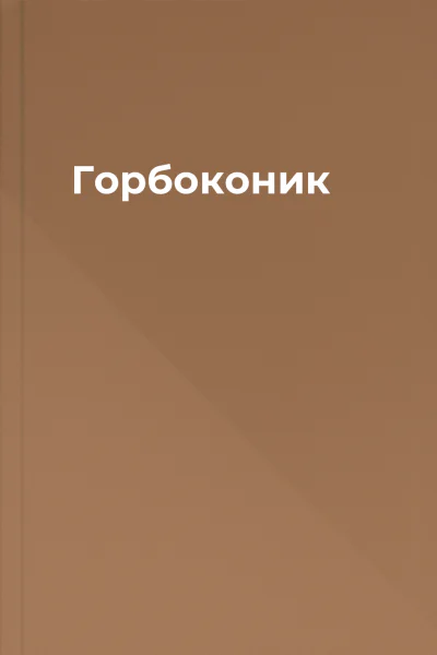 Горбоконик