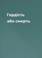 Гордість або смерть