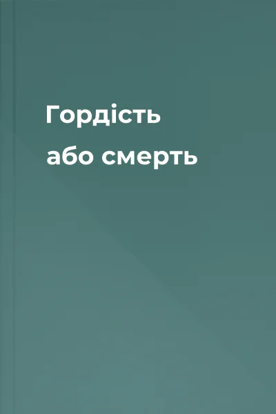 Гордість або смерть Гордість або смерть