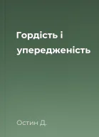 Гордість і упередженість