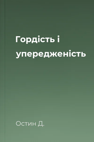 Гордість і упередженість