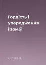 Гордість і упередження і зомбі