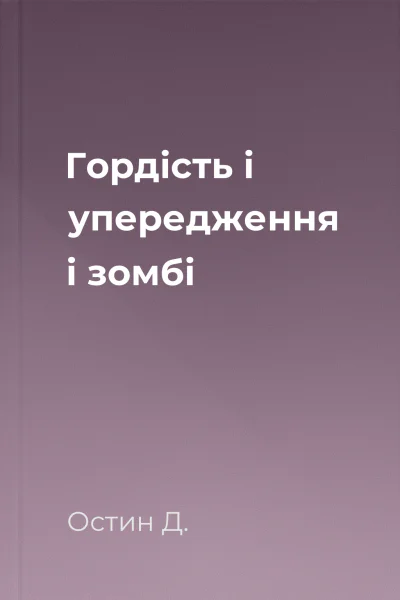 Гордість і упередження і зомбі