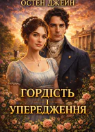 Гордість і упередження