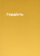 Гордість