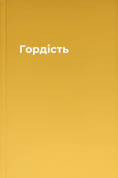 Гордість