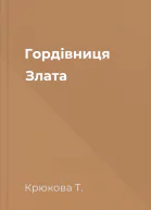 Гордівниця Злата