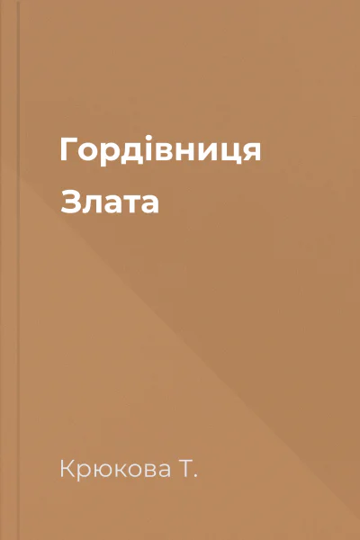 Гордівниця Злата