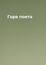 Горе поета