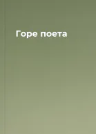 Горе поета