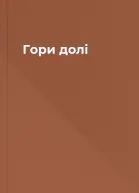 Гори долі