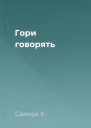 Гори говорять
