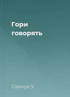 Гори говорять