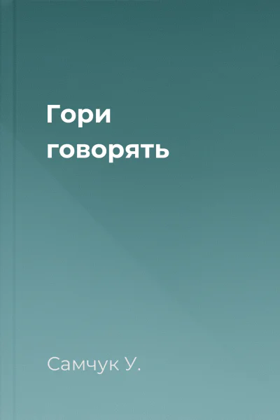 Гори говорять