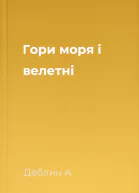 Гори моря і велетні