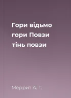 Гори відьмо гори Повзи тінь повзи